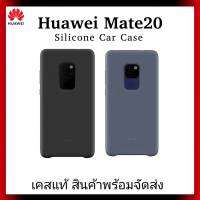 Huawei Mate 20 silicone car case เคสมือถือซิลิโคน ของแท้จากหัวเว่ย สินค้ามีพร้อมจัดส่ง