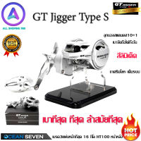 รอกหยดน้ำ GT Jigger Type S  ผลิตจากนักตกปลา เพื่อนักตกปลาคนไทย เปลี่ยนน็อปดีไซน์เพื่ออนาคต เบาจัดถือได้ทั้งวัน ขาเสริมโลหะ เต็มระบบ Ocean7 GT Jigger  มีเสียงออกตอนปลาดึง **แถมฟรี แผ่นเบรก และถุงใส่รอก เบรค3แผ่นหนักที่สุด 16 กิโล HT100 หน้าหลัง ลูกปืนสแตนเ