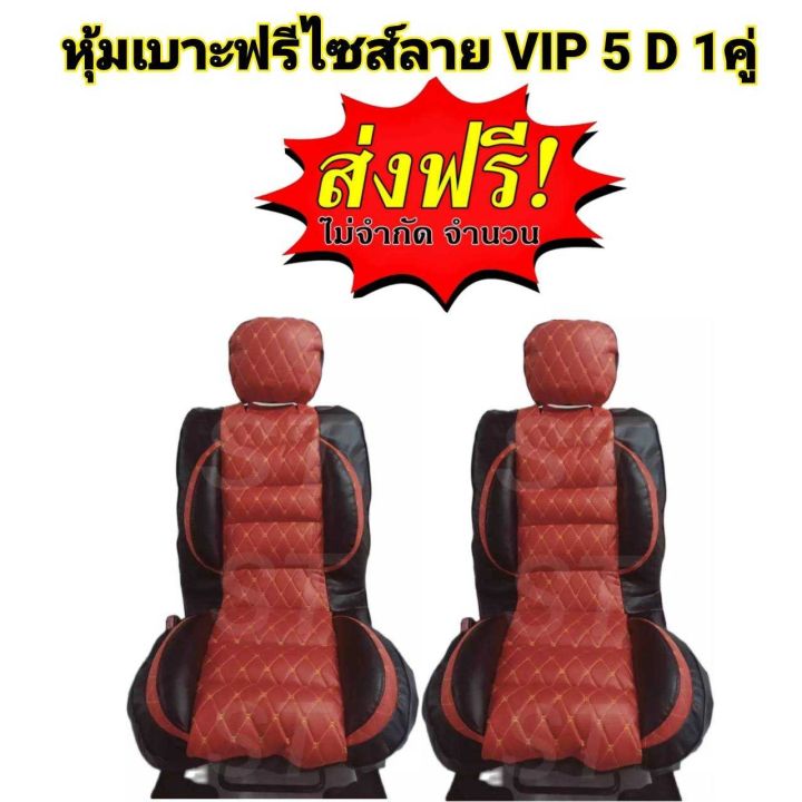 หุ้มเบาะรถยนต์-คู่หน้า-แบบสวมทับเบาะรถยนต์-ลาย-vip-5-d-free-size