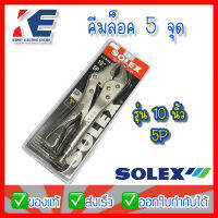 คีมล็อค คีมล็อก Locking Plier 10" 10นิ้ว SOLEX โซเล็กซ์ คีมล็อค5จุด รุ่นธรรมดา 7-32mm.