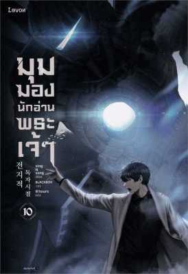 [พร้อมส่ง]หนังสือมุมมองนักอ่านพระเจ้า เล่ม 10#แปล แฟนตาซี/ผจญภัย,sing N song,สนพ.Levon