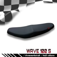 เบาะมอเตอร์ไซค์ เบาะปาด รุ่น WAVE 100S  ดำล้วน