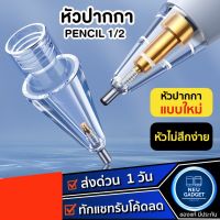 [ส่งจากไทย❗️] หัวปากกา Stylus Pencil Tip สำหรับ Pencil 1,2 แบบโปร่งใส หัวปากกา จุกปากกา แบบแหลม ปากกาสำหรับไอแพด