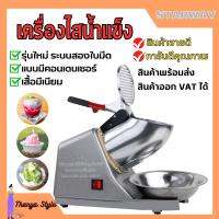 เครื่องไสน้ำแข็ง เครื่องบดน้ำแข็ง ทำน้ำแข็งไส แบบ 1 ใบมีด  (สินค้าพร้อมส่ง)