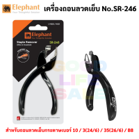 Elephant SR-246 เครื่องถอนลวดเย็บ ตราช้าง เครื่องถอนลวด