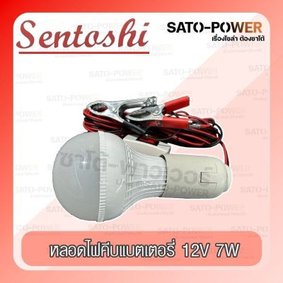 SENTOSHI หลอดไฟคีบแบตเตอรี่ 7-12W แบบกลม LED ชุดหลอดไฟ พร้อมสาย ปากคีบแบต Battery tongs bulb แอลอีดี แสงสีขาว พร้อมที่คีบแบตในตัว