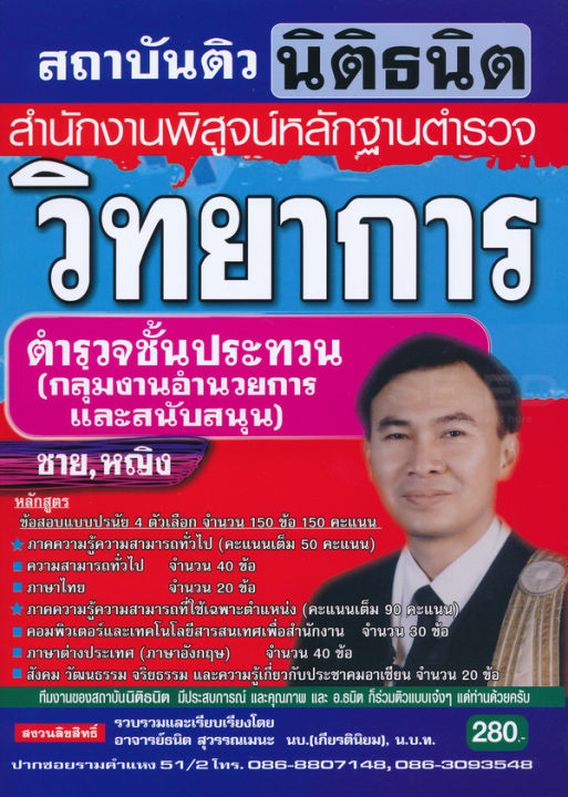 bundanjai-หนังสือคู่มือเรียนสอบ-คู่มือเตรียมสอบ-วิทยาการ-ตำรวจชั้นประทวน-กลุ่มงานอำนวยการและสนับสนุน-ชาย-หญิง