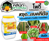 ? โพดี้ (คิวปรัสออกไซด์) บรรจุ 1กิโลกรัม ป้องกันกำจัด โรคที่เกิดจากแบคทีเรียและเชื้อรา