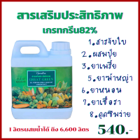 สารจับใบ สารเสริมประสิทธิ์ภาพเกรทกรีน80% สารจัมใบกิฟฟารีน สนามหญ้าและสวน ผลิตภัณฑ์กำจัดศัตรูพืช