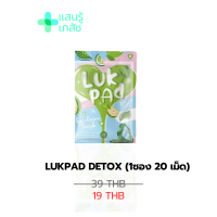 [✅พร้อมส่ง] ดีท็อกซ์ ลูกปัด Lukpad Detox by clean herb (1ซอง 20เม็ด)