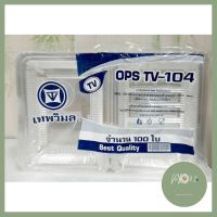 กล่องพลาสติกใส่ข้าว ใสอย่างดี OPS TV-104 บริการเก็บเงินปลายทาง ร้าน PP702