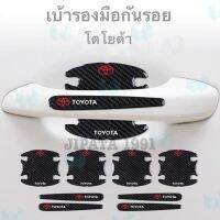 การจัดส่งของไทย [Toyota/โตโยต้า]ติดมือจัประตูรถยนต์ กันรอยขีดข่วนสีฟิล์มตอนเปิดสติกเกอร์ตกแต่งรถยนต์ รอย ติดรถ ที่จั 4 / 8 ชิ้น