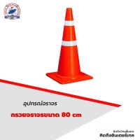 กรวยจราจรขนาด 80 cm