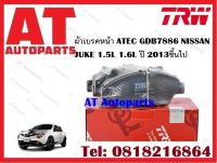 ผ้าเบรค ผ้าเบรคหน้า ATEC GDB7886 NISSAN JUKE 1.5L 1.6L ปี 2013ขึ้นไป ยี่ห้อTRW ราคาต่อชุด