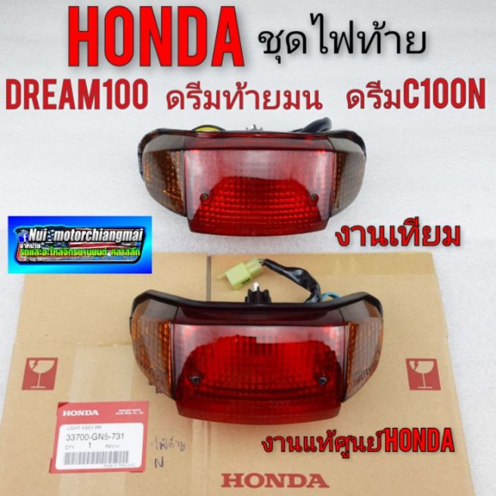 ชุดไฟท้ายดรีม-c100n-ชุดไฟท้าย-ดรีมท้ายมน-ชุดไฟท้าย-honda-dream100-ดรีมท้ายมน-ดรีมc100n-แท้ศูนย์honda