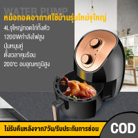 Air fryer รุ่นใหม่! หม้อทอดไร้น้ำมันความจุมาก เครื่องทอดไร้มัน เครื่องทอดอัจฉริยะ ไม่ต้องใช้น้ำมัน ไม่เกิดควัน ทอดเฟรนช์ฟราย หม้อทอดไฟฟ้า หม้อทอดไรน้ำมัน