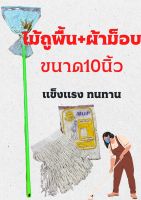 ไม้ถูพื้นแบบหนีบพร้อมผ้าม็อบ ขนาด 10  นิ้ว คละสี