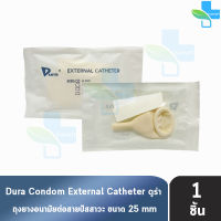 Dura ถุงยาง ผู้ป่วย ถุงยางอนามัย ต่อสายปัสสาวะ ขนาด 25 มม. (แบ่งขาย 1 ชิ้น) External Catheter Condom ใช้ต่อกับ ถุงปัสสาวะ