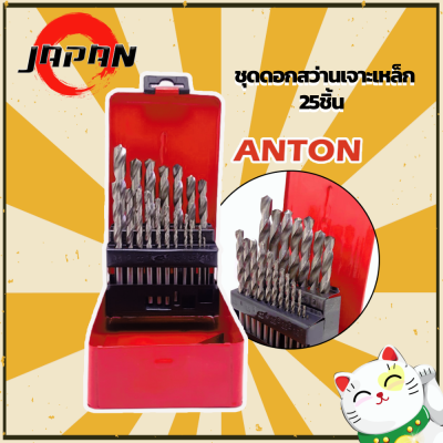 ANTON ชุดดอกสว่านเจาะเหล็ก 25ชิ้น ขนาด1-13มิล. ชุดดอกสว่าน (25ชิ้น) ชุดดอกสว่านสแตนเลส เจาะเหล็ก HSS ดอกสว่านเจาะเหล็กและไม้