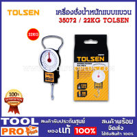 เครื่องชั่งน้ำหนักแบบแขวน TOLSEN 22kg (35072)