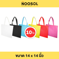 Noosol (10ใบ/แพ็ค) กระเป๋าผ้า ถุงผ้าสปันบอนด์ ถุงสปัน ขนาด 14x14 นิ้ว พร้อมส่ง