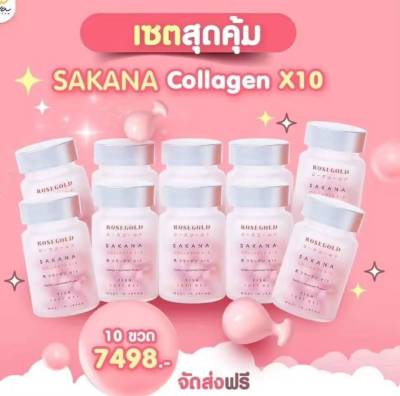 (แท้ 100) Sakana Collagen X10  ซาคานะ คอลลาเจน โรสโกลด์ คอลลาเจนแม่ชม คอลาเจนชมพู่ ฝ้ากระจางแลดูจางลง ผิวขาวกระจ่างใส 1กระปุก14เม็ด