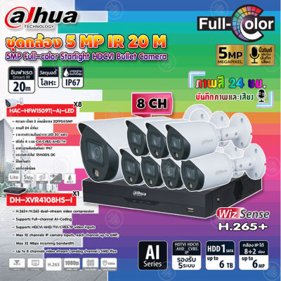 DAHUA กล้องวงจรปิด HDCVI CAMERA 5MP Full-color Starlight HDCVI Bullet Camera รุ่น HAC-HFW1509T(-A)-LED (ภาพสี 24 ชม.) (8ตัว) + XVR 8CH รุ่น DH-XVR4108HS-I (1ตัว)