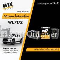 โตโยต้ารีโว่ REVO รีโว่ Wix oil filter WL7172 7172 กรองน้ำมันเครื่อง Toyota Commuter Fortuner, Vigo, Revo Mazda 2/3 Skyactive-D, CX5 Ford Fiesta Toyota revo รีโว้ อะไหล่ ของแต่งรถ รถREVO