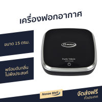 ?ขายดี? เครื่องฟอกอากาศ Gmax ขนาด 15 ตรม. พร้อมดับกลิ่นไม่พึงประสงค์ รุ่น AP-001 - เครื่องฟอกในรถ เครื่องฟอกพกพา เครื่องฟอกอกาศ ฟอกอากาศในห้อง ที่ฟอกอากาศ ที่ฟอกอากาศรถ เครื่องฝอกอากาศ ที่ฝอกอากาศ ฟอกอากาศพกพา air purifier air purufier air purify