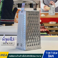 IKEA อิเกีย อีเกีย ที่ขูดชีส, สแตนเลส IDEALISK