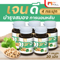 (พร้อมส่ง) Gen D เจน ดี บำรุงสมอง การนอนหลับ และสายตา จำนวน 5 กระปุก