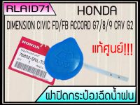 ฝาปิดกระป๋องฉีดน้ำฝน HONDA CIVIC FD ซีวิค06-09, CRV02 G2/G3 (รหัส 76802-SNL-T01) แท้ศูนย์