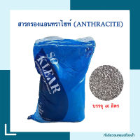 สารกรองแอนทราไซต์ ANTHRACITE สารกรองน้ำ สารกรองตะกอน น้ำขุ่น กรองน้ำใช้