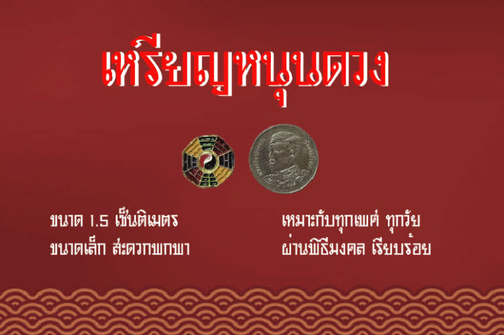 เหรียญหนุนดวง-ยันต์แปดเหลี่ยน-แก้ชง-ปรับสมดุลชีวิต-หนุนดวง-โชคลาภ-วาสนา