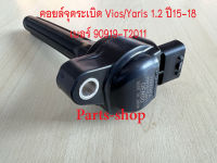 คอยล์จุดระเบิด Vios/Yaris 1.2 ปี 15-18 เบอร์ 90919-T2011 คอยด์จุดระเบิด DENSO รหัสเครื่องยนต์ 2NR-FE,3NR-FE,3NR-FKE**ของใหม่**