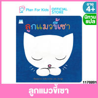 Plan for Kids หนังสือนิทานเด็ก เรือง ลูกแมวขี้เซา (ปกอ่อน) #นิทานแปล