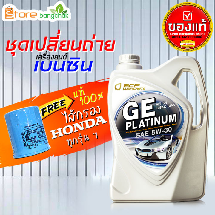 สินค้าเป็นของแท้-100-บางจาก-ge-platinum-บางจาก-5w-30-4-ลิตร-น้ำมันเครื่องเบนซิน-พร้อมไส้กรอง-ฮอนด้า-ของแท้ศูนย์-th-ใส่กับฮอนด้า-ทุกรุ่นฯ