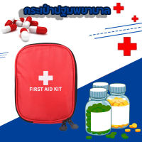 แบบพกพากลางแจ้งกันน้ำ First Aid Kit กระเป๋าสำหรับครอบครัว Travel Security ชุดฉุกเฉิน Treatment กระเป๋ายา กระเป๋าจัดเก็บยาแบบพกพา  คุณภาพสูง กระเป๋าฉุกเฉิน เดินทาง บ้าน