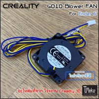 Creality Ender 6 4010 Blower FAN (4004110017)