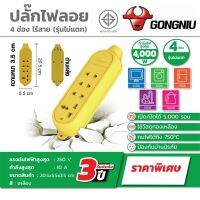 ปลั๊กไฟลอย 4 ช่อง กำลังไฟสูงสุด 2500 วัตต์ GONGNIU (กงหนิว) รุ่น GNTH-C5  กำลังสูงสุด 10 แอมป์ ทนความร้อนสูง