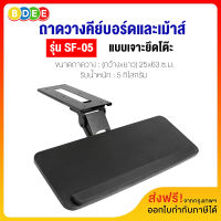 BDEE ถาดวางคีย์บอร์ดและเม้าส์ (แบบยึดใต้โต๊ะ) รุ่น SF-05 (สินค้ามาใหม่มีพร้อมส่งทันที)