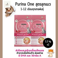 (2ถุง) Purina One ลูกแมว เพียวริน่า วัน เฮลตี้ คิตเท่น อาหารแมวชนิดเม็ด สูตรลูกแมว 1.2 กก. จำนวน 2ถุง