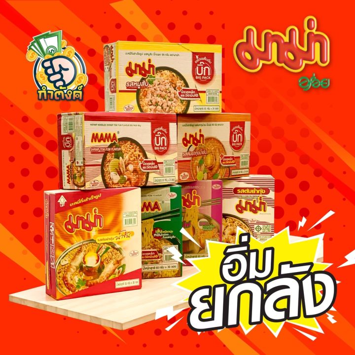 ยกลัง-มาม่าบะหมี่กึ่งสำเร็จรูป-50g-90g-by-กำตังค์