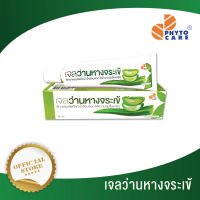 เจลว่านหางจระเข้ PHYTO CARE (30 กรัม/หลอด) บรรเทาแผลไฟไหม้ น้ำร้อนลวก