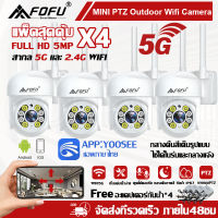 แพ็ค4ตัว กล้องวงจรปิดไร้สาย 5G 5ล้านพิกเซล PTZ WIFI ip camera ภาพคมชัด กล้องกันน้ำ​ กล้องหมุนได้355องศา​ กล้องวงจร YOOSEE แอพภ