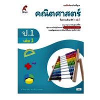 หนังสือเรียน แบบฝึกหัด คณิตศาสตร์ ป.1เล่ม1 อจท. รายวิชาพื้นฐาน (ฉบับปรับปรุง 60)