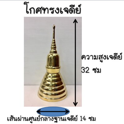 โกศทรงเจดีย์ทองเหลืองแท้ เกรดA สูง 32 ซม ฐานกว้าง 14 ซม#งานศพ#เก็บกระดูก#อัฐิ#กฐิน#ผ้าป่า#ทำบุญ#วัด#ทำบุญ#ทองเหลือง#เจดีย์#โกศ#ทรงเจดีย์#เงาม