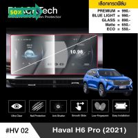 Haval H6 Pro (2021) (HV02) ฟิล์มกันรอยหน้าจอรถยนต์ จอขนาด 10.98 นิ้ว - BLACKTech by ARCTIC โปรดระบุรุ่น #ฟีล์มกันรอย #ฟีล์มใสกันรอย #ฟีล์มใส #สติ๊กเกอร์ #สติ๊กเกอร์รถ #สติ๊กเกอร์ติดรถ   #ฟีล์มติดรถ