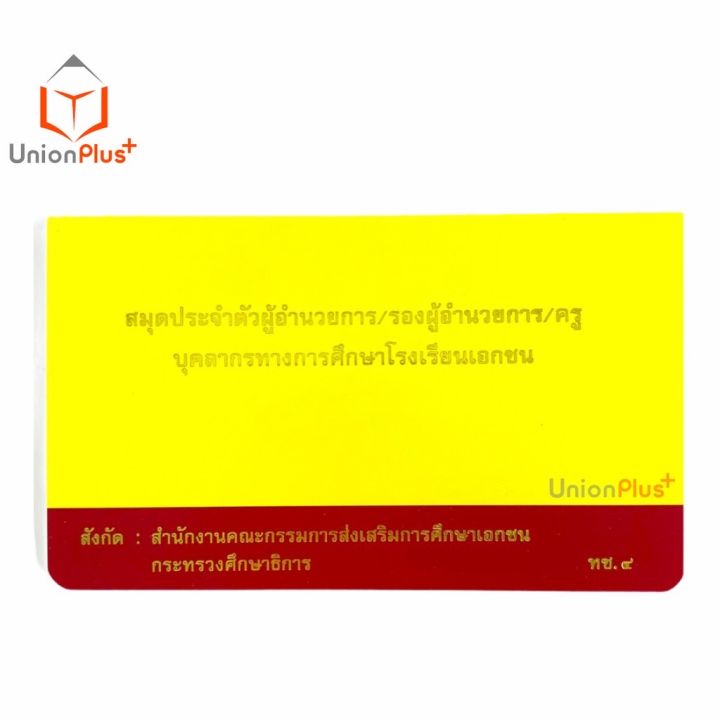 สมุดประจำตัวผู้อำนวยการ-รองผู้อำนวยการ-ครู-บุคลากรทางการศึกษาโรงเรียนเอกชน-ทช-4-องค์การค้า-สกสค