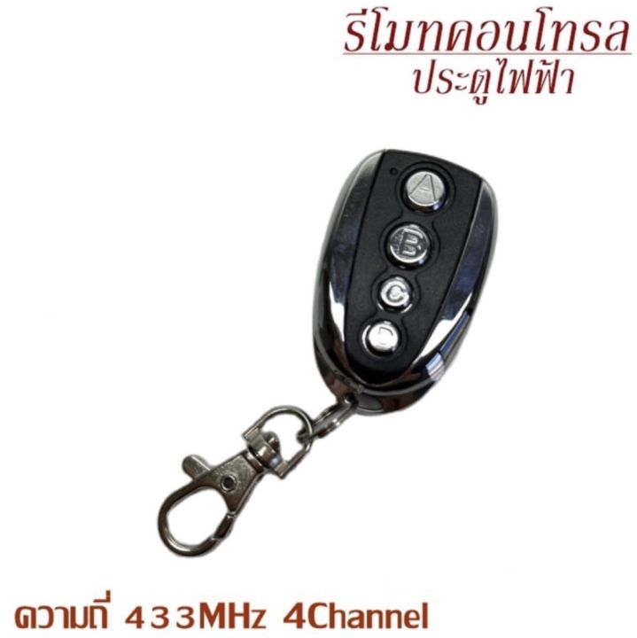 auto-style-รีโมท-bsm-dc-รีโมทควบคุมประตูมอเตอร์-รีโมทมอเตอร์-remote-433-mhz-ปุ่มกด-abcd-1-ชิ้น-ใช้ได้กับมอเตอร์-4-ปุ่ม-สินค้าพร้อมส่งในไทย